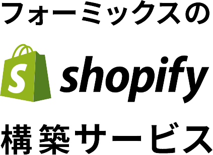 フォーミクスのshopify構築サービス