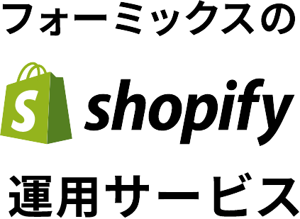 フォーミクスのshopify運用サービス